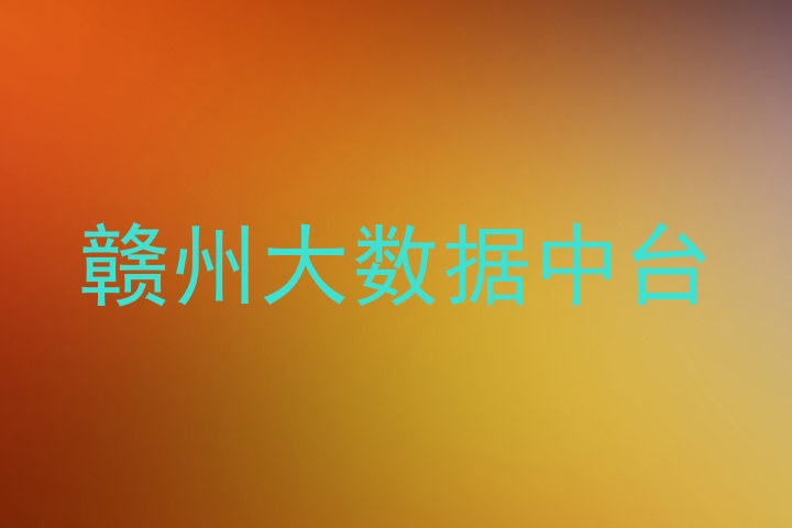 赣州大数据中台