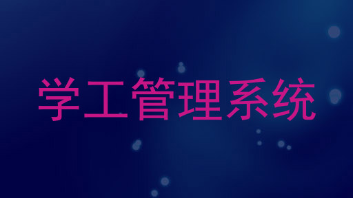学工管理系统