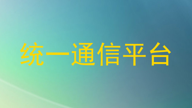 统一通信平台