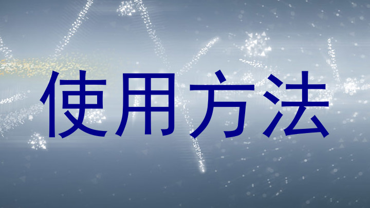 使用方法