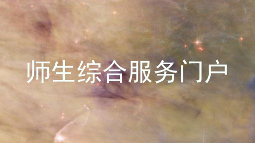 師生綜合服務(wù)門(mén)戶