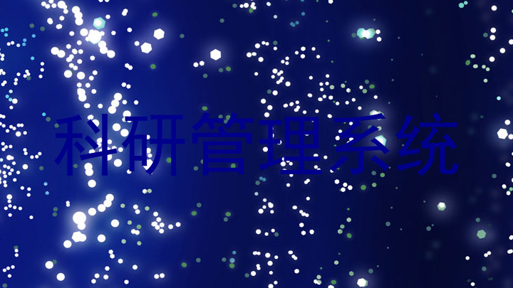 科研管理系统