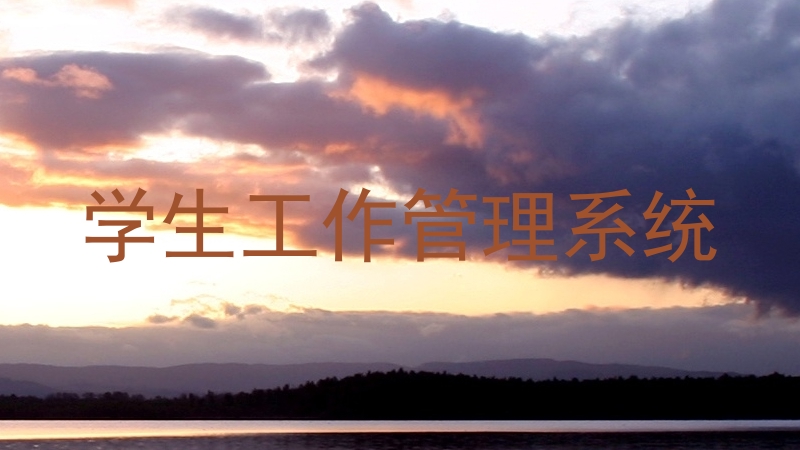 学生工作管理系统
