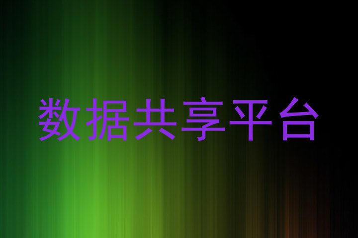 数据共享平台