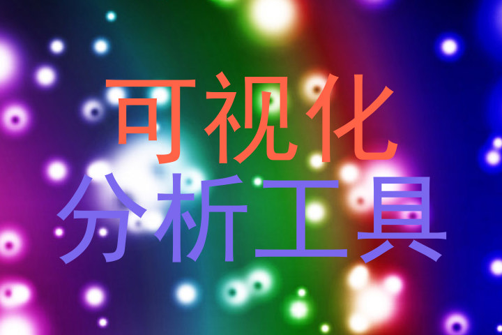 可视化