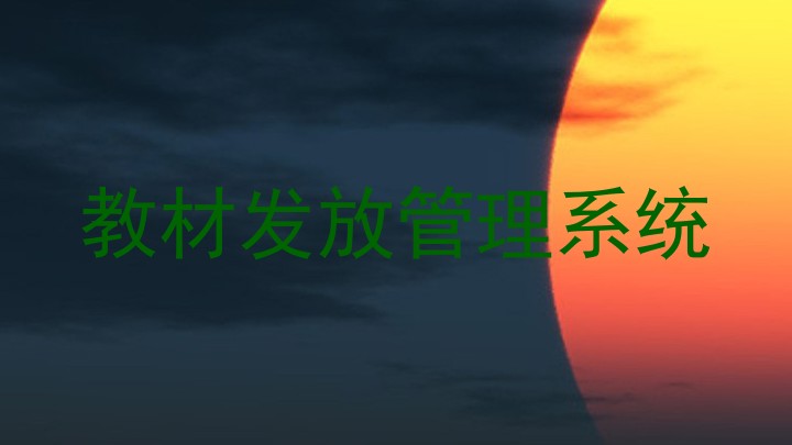教材发放管理系统