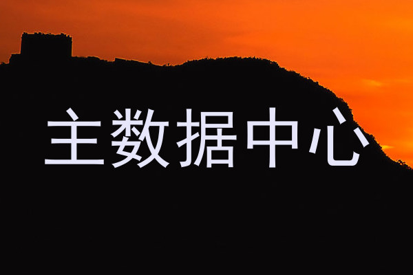 主数据中心