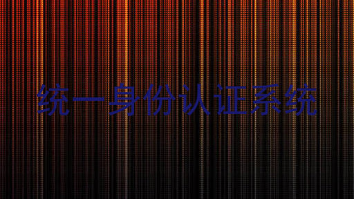统一身份认证系统