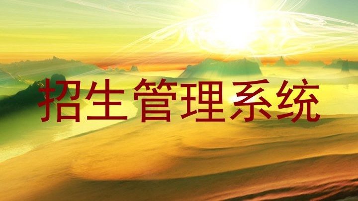 招生管理系统