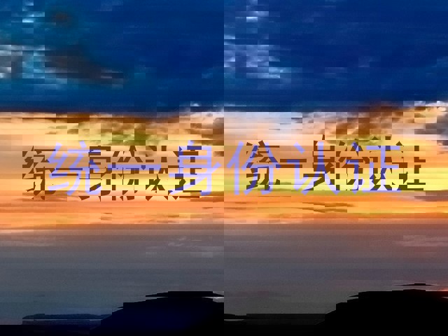 统一身份认证