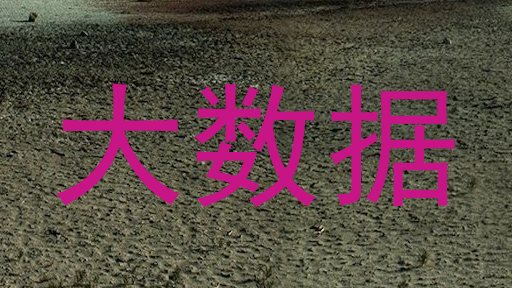大数据