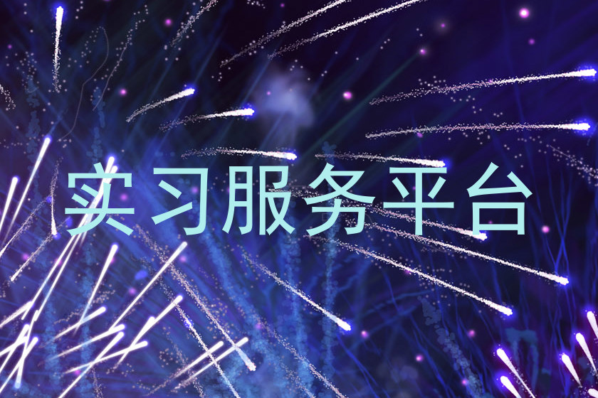 实习服务平台