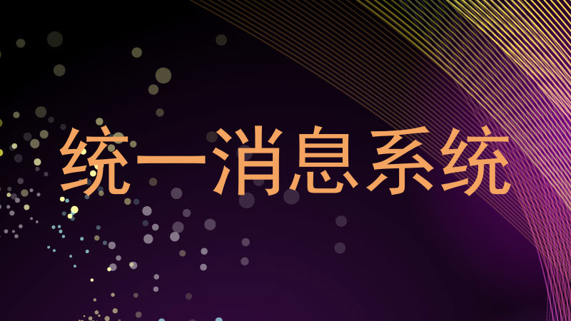 统一消息系统