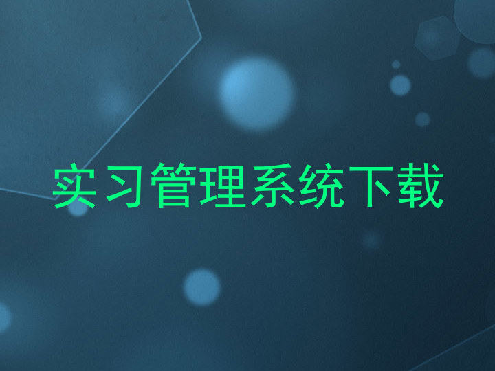 实习管理系统下载