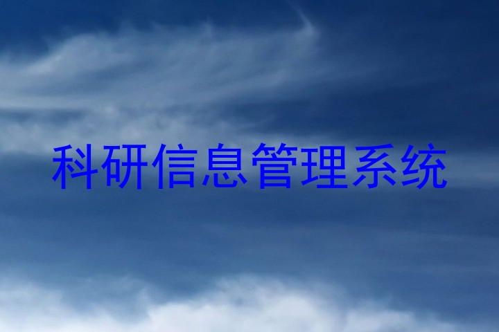 科研信息管理系统