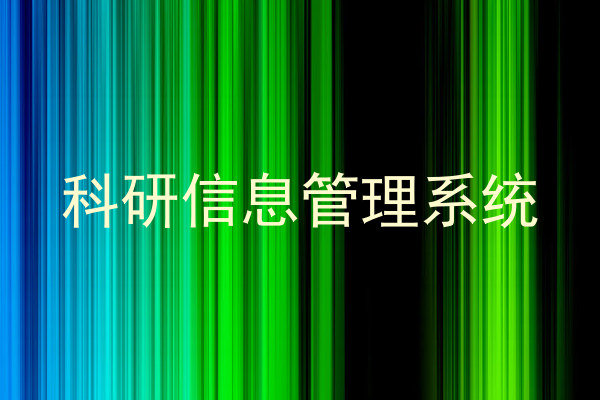科研信息管理系统