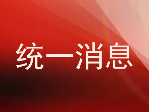 统一消息