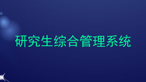 研究生综合管理系统