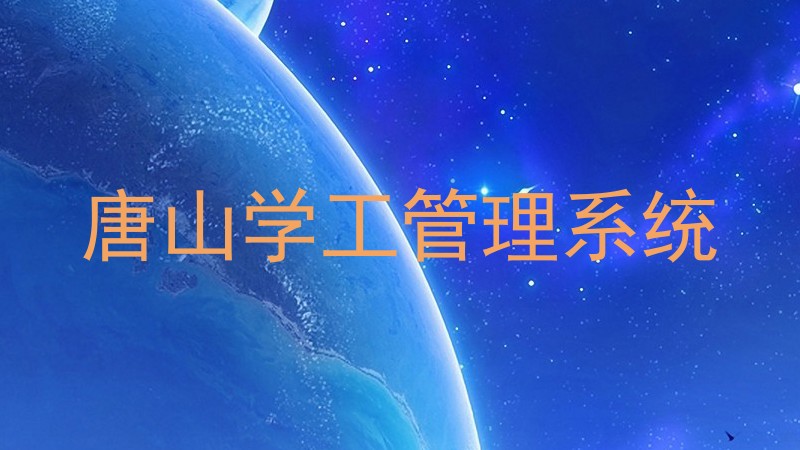 唐山学工管理系统