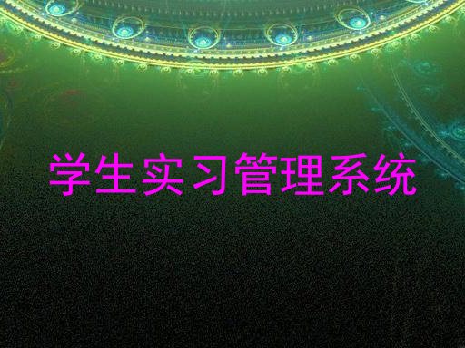 学生实习管理系统