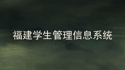 福建学生管理信息系统