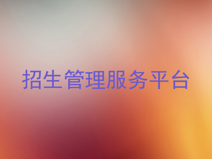 招生管理服务平台