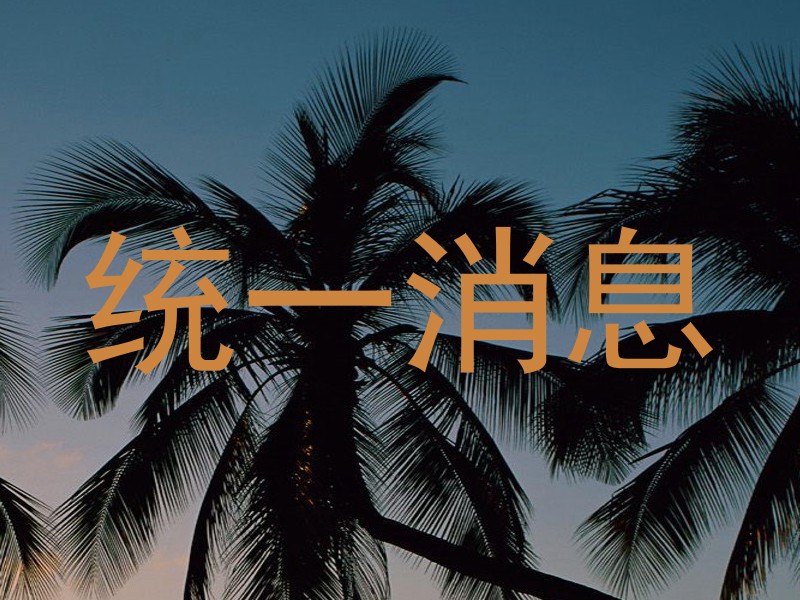 统一消息