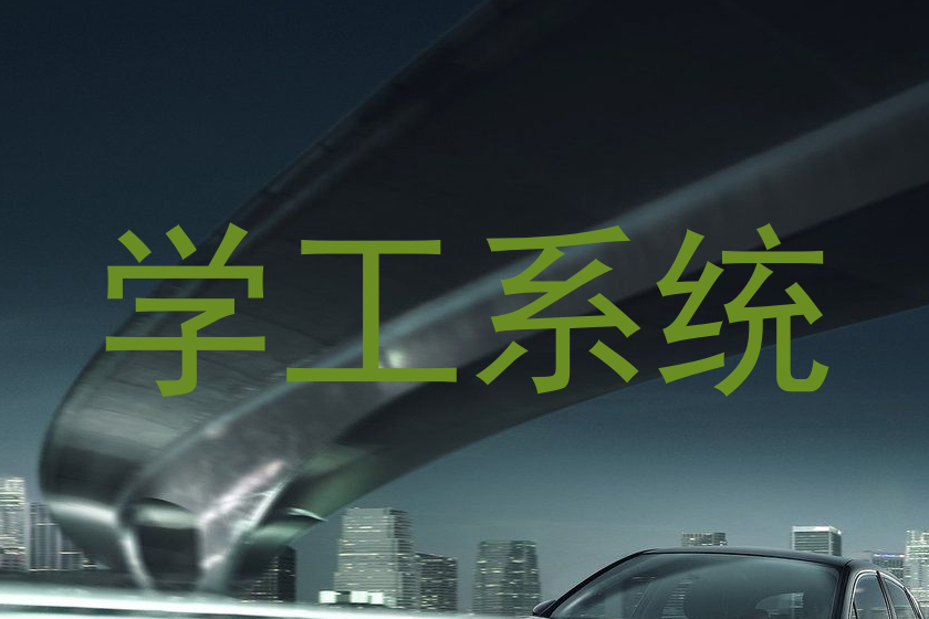 学工系统