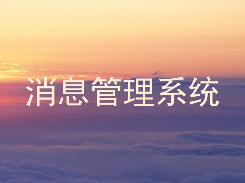 消息管理系统