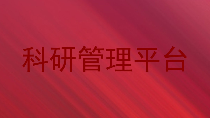 科研管理平台