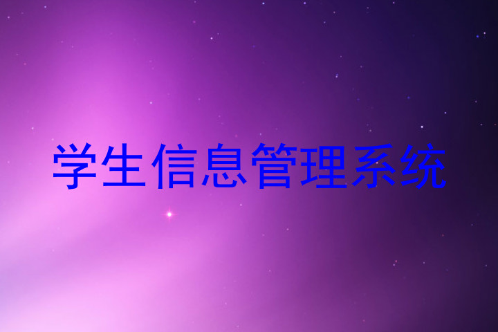 学生信息管理系统