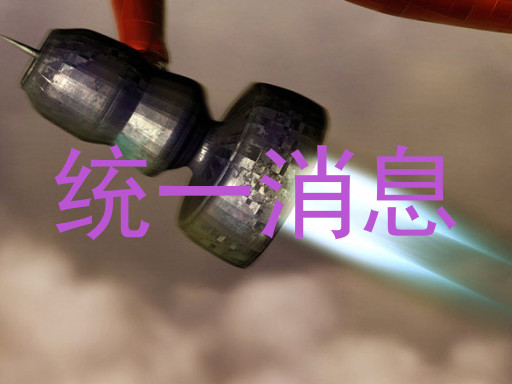 统一消息