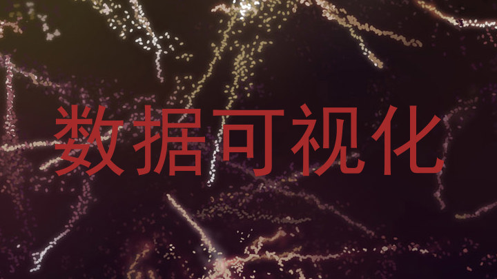 数据可视化