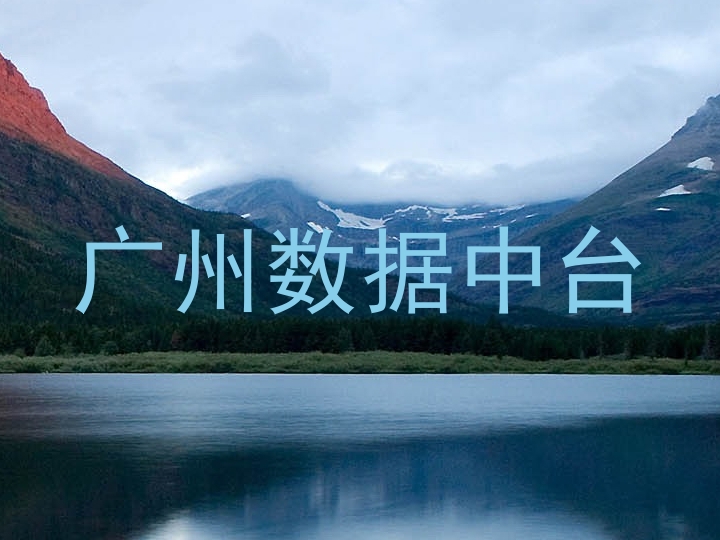 广州数据中台