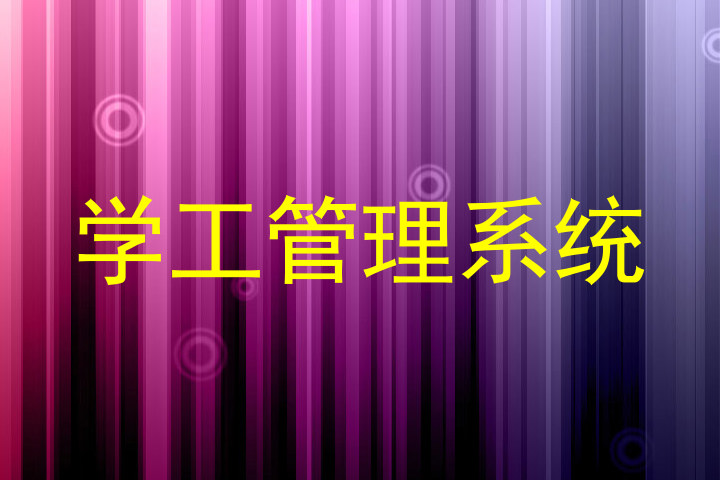 学工管理系统