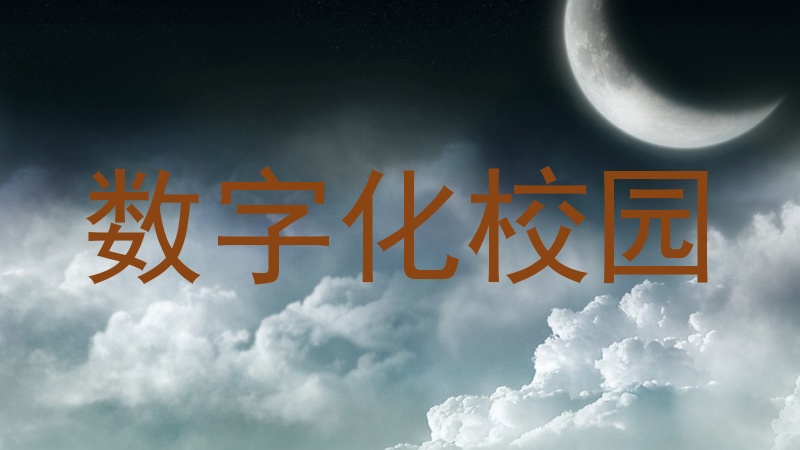 数字化校园