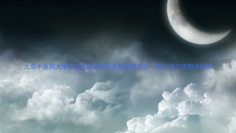 北京中医药大学东方医院秦皇岛医院新建院区一期工程正按照中医院
