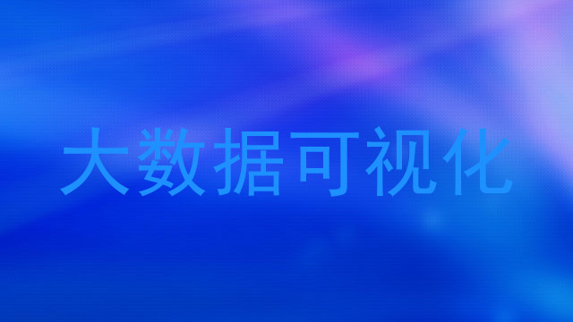 大数据可视化