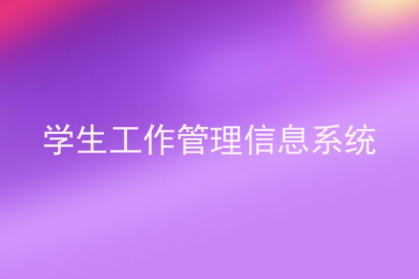 学生工作管理信息系统