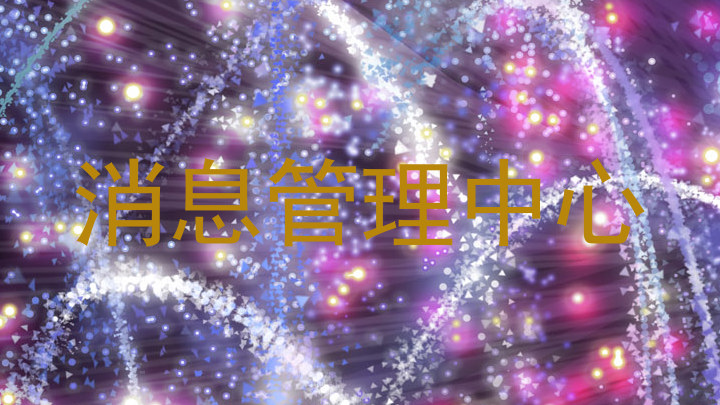 消息管理中心