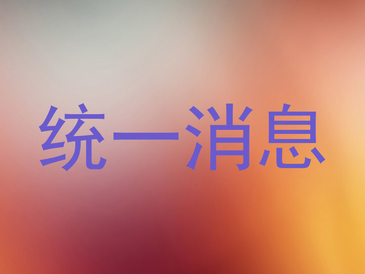 统一消息