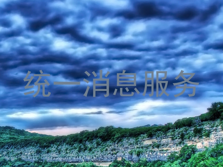 统一消息服务