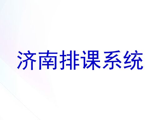 济南排课系统