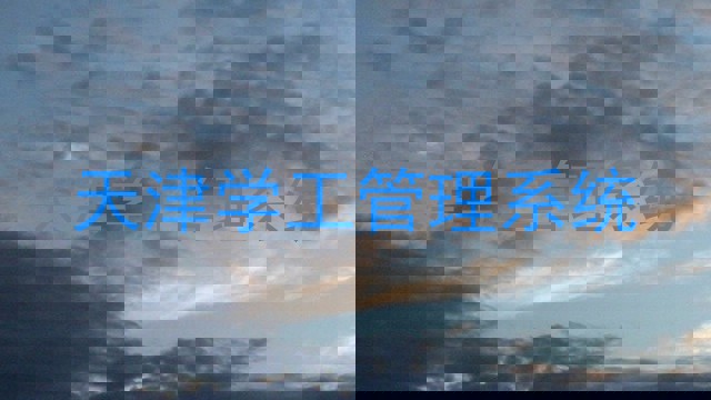 天津学工管理系统