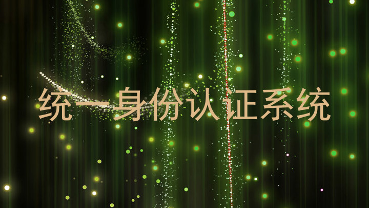 统一身份认证系统