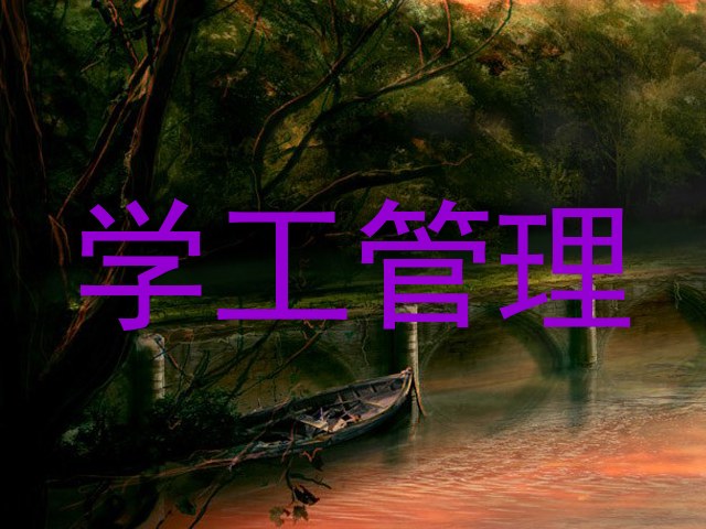 学工管理