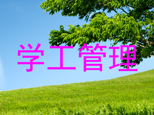 学工管理