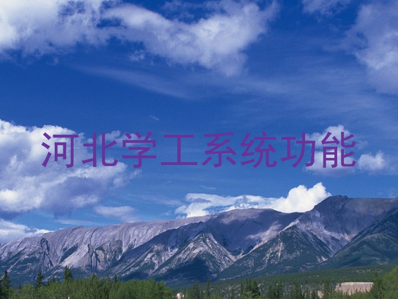 河北学工系统功能