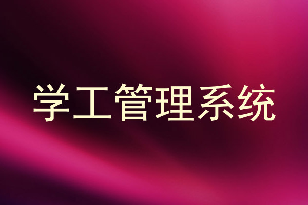 学工管理系统
