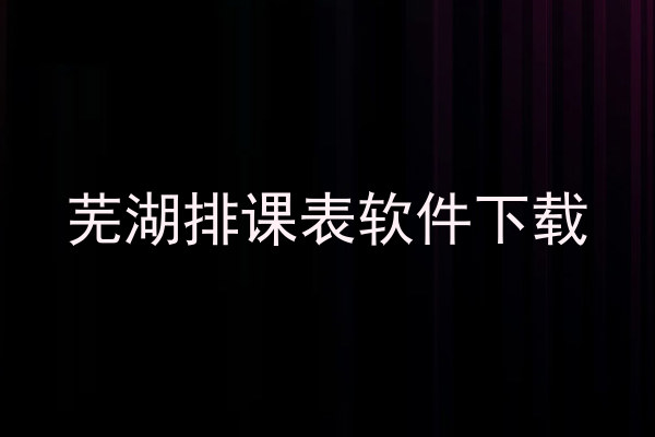 芜湖排课表软件下载